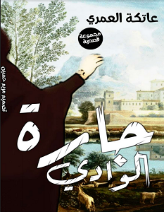 تحميل رواية جارة الوادي pdf – عاتكة العمري