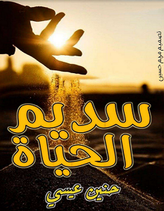 تحميل رواية سديم الحياة pdf – حنين عيسى