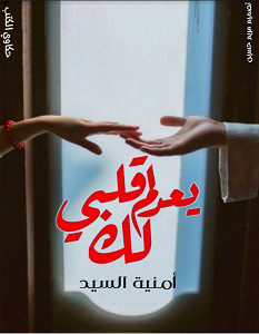تحميل رواية قلبي لم يعد لك pdf – أمنية السيد