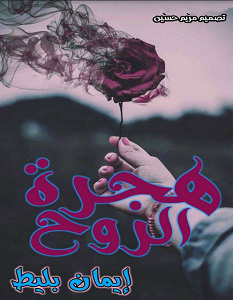 تحميل رواية هجرة الروح pdf – إيمان بليط