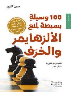 تحميل كتاب 100 وسيلة بسيطة لمنع الألزهايمر والخرف pdf – جين كاربر