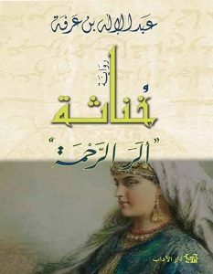 تحميل رواية خناثة ألر الرحمة pdf – عبد الإله بن عرفة