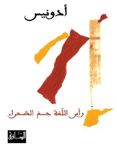 تحميل كتاب رأس اللغة جسم الصحراء pdf – أدونيس