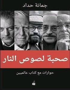 تحميل كتاب صحبة لصوص النار pdf – جمانة حداد