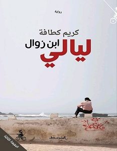 تحميل رواية ليالي ابن زوال pdf – كريم كطافة