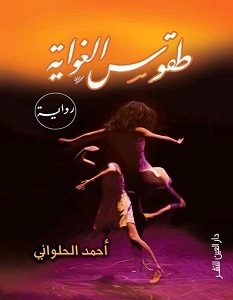 تحميل رواية طقوس الغواية pdf – أحمد الحلواني