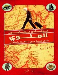 تحميل رواية المئوي الذي هبط من النافذة واختفى pdf – يوناس يوناسون