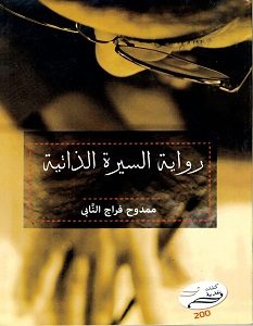 تحميل كتاب رواية السيرة الذاتية pdf – ممدوح فراج النابي