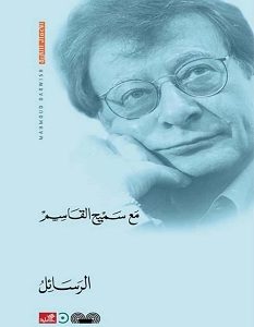 تحميل كتاب الرسائل pdf – محمود درويش