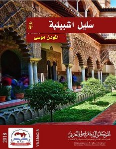 تحميل رواية سليل اشبيلية pdf – المودن موسى