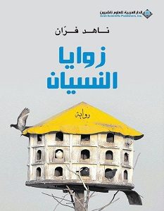 تحميل رواية زوايا النسيان pdf – ناهد فران