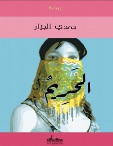 تحميل رواية الحريم pdf – حمدي الجزار