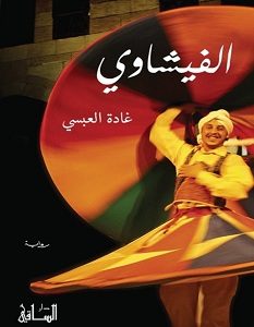 تحميل رواية الفيشاوي pdf – غادة العبسي