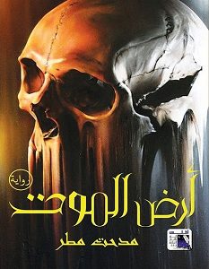 تحميل رواية أرض الموت pdf – مدحت مطر
