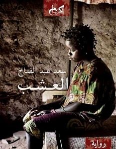 تحميل رواية العشب pdf – سعد عبد الفتاح