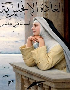 تحميل رواية الغادة الإنجليزية pdf – لبيبة ماضي هاشم