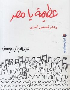 تحميل رواية عظيمة يا مصر pdf – عبد التواب يوسف