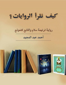 تحميل كتاب كيف نقرأ الروايات pdf – أحمد عبد المجيد