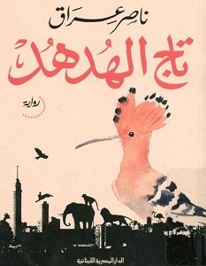 تحميل رواية تاج الهدهد pdf – ناصر عراق