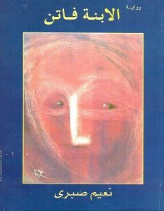 تحميل رواية الابنة فاتن pdf – نعيم صبري