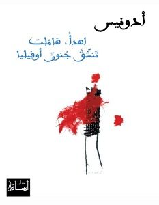 تحميل كتاب اهدأ، هاملت تنشق جنون أوفيليا pdf – أدونيس