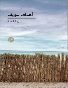 تحميل رواية زينة الحياة pdf – أهداف سويف