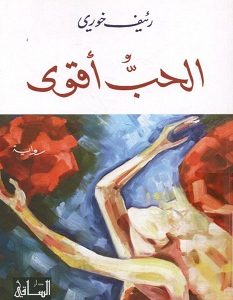 تحميل رواية الحب أقوى pdf – رئيف خوري