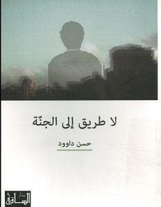 تحميل رواية لا طريق إلى الجنة pdf – حسن داوود