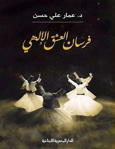 تحميل كتاب فرسان العشق الإلهي pdf – عمار علي حسن