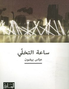 تحميل رواية ساعة التخلي pdf – عباس بيضون