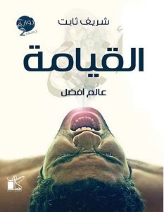 تحميل رواية القيامة pdf – شريف ثابت