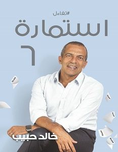 تحميل كتاب استمارة 6 pdf – خالد حبيب
