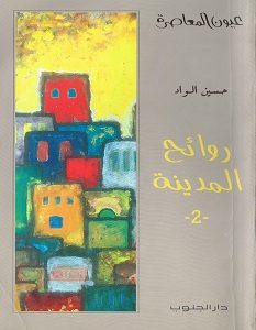 تحميل رواية روائح المدينة pdf – حسين الواد