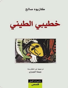 تحميل كتاب خطيبي الطيني pdf – كازيوه صالح