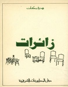 تحميل رواية زائرات pdf – هدى بركات