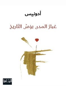 تحميل كتاب غبار المدن بؤس التاريخ pdf – أدونيس