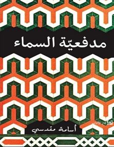 تحميل كتاب مدفعية السماء pdf – أسامة مقدسي