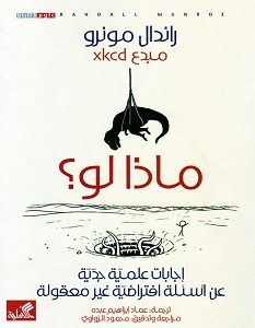 تحميل كتاب ماذا لو pdf – راندال مونرو