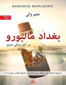 تحميل رواية بغداد مالبورو pdf – نجم والي