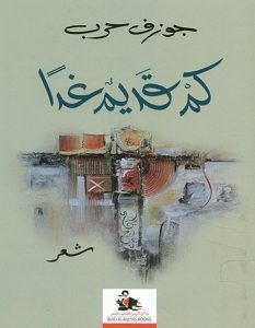 تحميل كتاب كم قديم غدا pdf – جوزف حرب