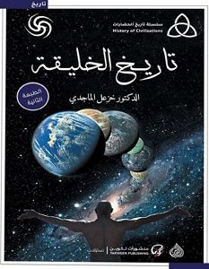 تحميل كتاب تاريخ الخليقة pdf – خزعل الماجدي