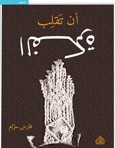 تحميل كتاب أن تقلب الفكرة pdf – فارس حرام