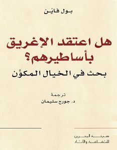 تحميل كتاب هل اعتقد الإغريق بأساطيرهم pdf – بول فاين