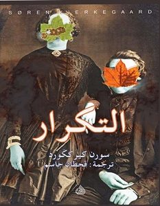 تحميل كتاب التكرار pdf – سورن كيرككورد