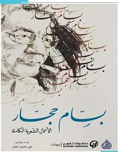 تحميل كتاب الأعمال الشعرية الكاملة pdf – بسام حجر