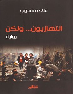 تحميل رواية انتهازيون... ولكن pdf – علاء مشذوب
