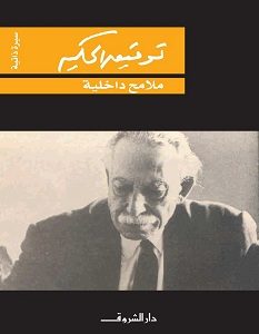 تحميل كتاب ملامح داخلية pdf – توفيق الحكيم