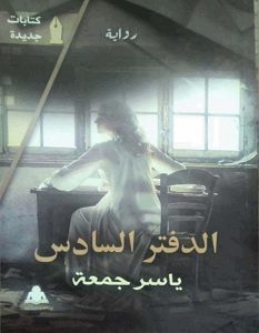تحميل رواية الدفتر السادس pdf – ياسر جمعة