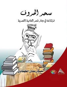 تحميل كتاب سحر الحروف pdf – محمود رمضان الطنطاوي