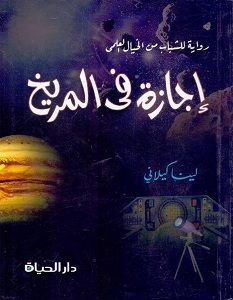 تحميل رواية إجازة في المريخ pdf – لينا كيلاني